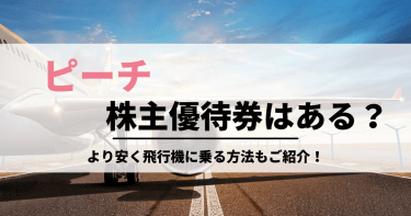 ピーチ株主優待券はありません！より安く飛行機に乗る方法もご紹介！